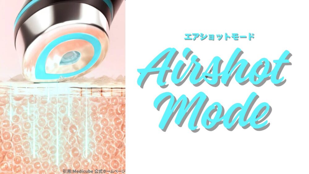 エアショットモード画像