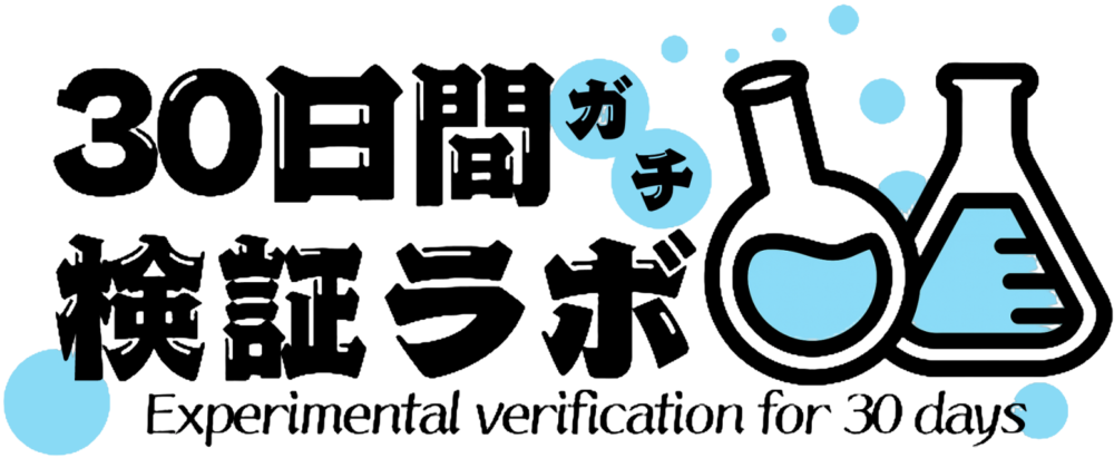 30日間ガチ検証ラボ